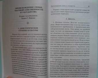 Фридрих Энгельс: Происхождение семьи, частной собственности и государства