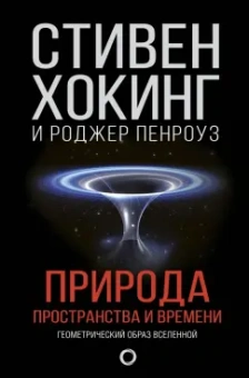 Хокинг, Пенроуз: Природа пространства и времени