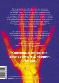 Том Джексон: Главное в истории науки. Ключевые открытия, эксперименты, теории, методы