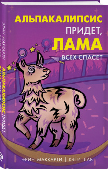 Маккарти, Лав: Альпакалипсис придет, Лама всех спасет