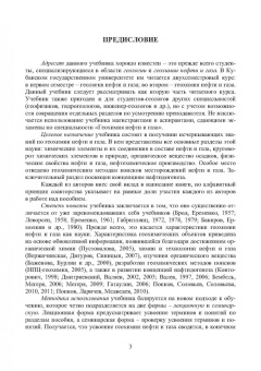 Попков, Соловьев, Соловьева: Геохимия нефти и газа. Учебник