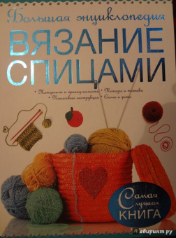 Рэтиган, Дьюрант: Большая энциклопедия. Вязание спицами