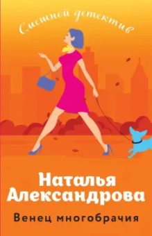 Наталья Александрова: Венец многобрачия