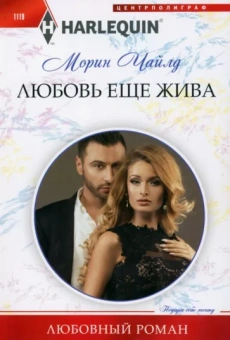 Морин Чайлд: Любовь еще жива
