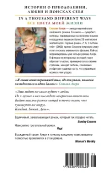 Сесилия Ахерн: Все цвета моей жизни