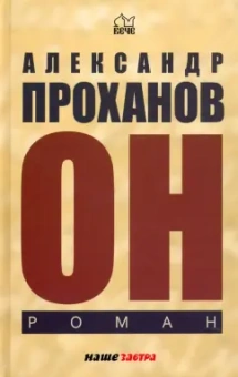 Александр Проханов: Он