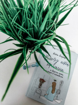 Кейт Боулер: Всему есть причина… и другая ложь, которую я полюбила