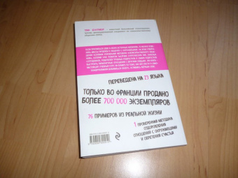Тома Д`Ансембур: Хватит быть хорошим! Как перестать подстраиваться под других и стать счастливым