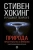 Хокинг, Пенроуз: Природа пространства и времени