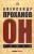 Александр Проханов: Он