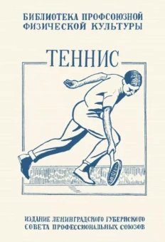 Е. Крживинский: Теннис. Техника, тактика и правила игры