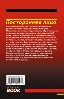 Леонов, Макеев: Постороннее лицо