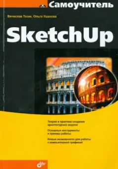 Тозик, Ушакова: Самоучитель SketchUp