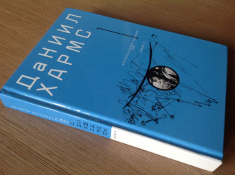 Даниил Хармс: Собрание сочинений. В 2-х томах. Том 1