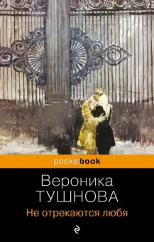 Вероника Тушнова: Не отрекаются любя