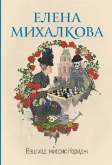 Елена Михалкова: Ваш ход, миссис Норидж