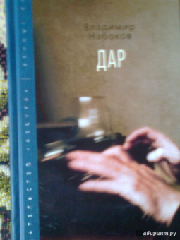 Владимир Набоков: Дар