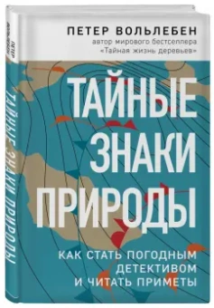 Петер Вольлебен: Тайные знаки природы. Как стать погодным детективом и читать приметы