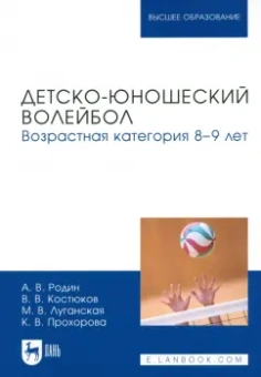 Родин, Костюков, Луганская: Детско-юношеский волейбол. Возрастная категория 8–9 лет. Учебное пособие для вузов