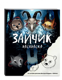 Дмитрий Мордас: Зайчик. Раскраска