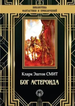 Кларк Смит: Бог Астероида