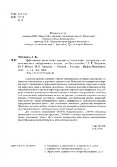 Чабуткин, Попов, Тарасова: Эффективное уплотнение дорожно-строительных материалов с использованием вибрационных катков