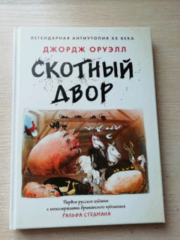 Джордж Оруэлл: Скотный Двор