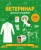 Стив Мартин: Ветеринар