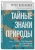 Петер Вольлебен: Тайные знаки природы. Как стать погодным детективом и читать приметы