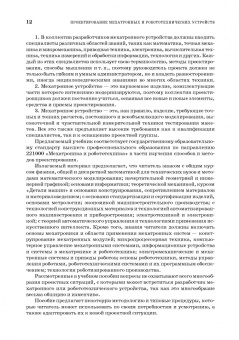 Александр Лукинов: Проектирование мехатронных и робототехнических устройств. Учебное пособие для вузов