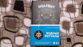Гарсиа Саэнс де Уртури Эва: Водные ритуалы