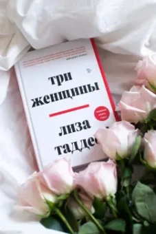 Лиза Таддео: Три женщины