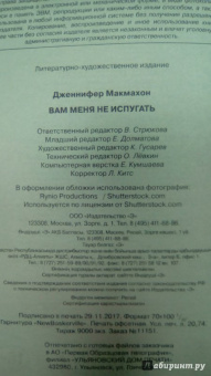 Дженнифер Макмахон: Вам меня не испугать