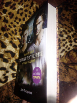 Джон Пассарелла: Сверхъестественное. Ночной кошмар