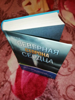 Долорес Редондо: Северная сторона сердца