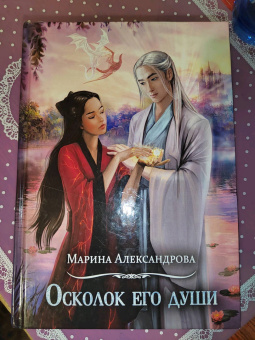 Марина Александрова: Осколок его души