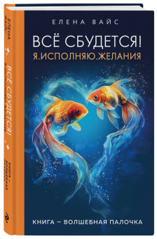 Елена Вайс: Всё сбудется! Я. Исполняю. Желания