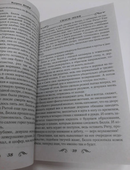 Катрин Корр: Спаси меня