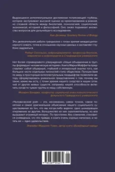 Марк Моффетт: Человеческий рой. Естественная история общества