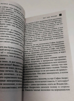 Наталья Александрова: Щит царя Леонида