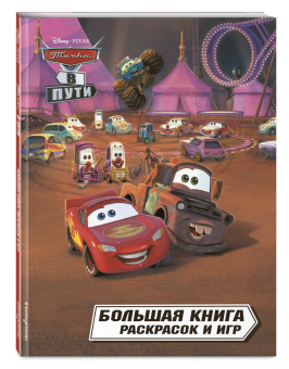 Тачки в пути. Большая книга раскрасок и игр