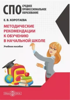 Евгения Коротаева: Методические рекомендации к обучению в начальной школе. Учебное пособие