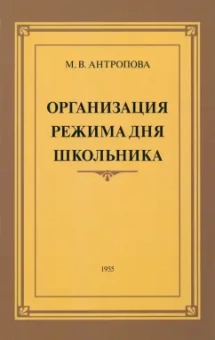 М. Антропова: Организация режима дня школьника. 1955 год