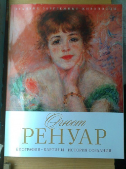 Огюст Ренуар. Биография. Картины. История создания