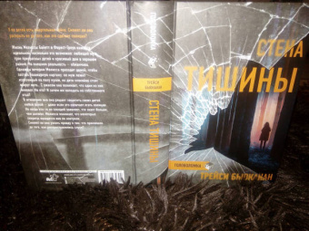 Трейси Бьюканан: Стена тишины