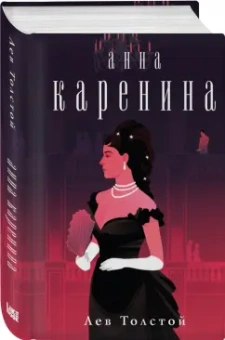 Лев Толстой: Анна Каренина