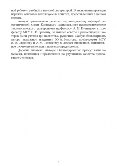 Зломанов, Казин, Яценко: Основные химические понятия. Краткий словарь. Учебное пособие для вузов