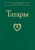 Габдрахманова, Трепавлов, Уразманова: Татары