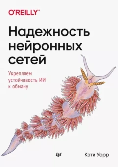 Кэти Уорр: Надежность нейронных сетей. Укрепляем устойчивость ИИ к обману