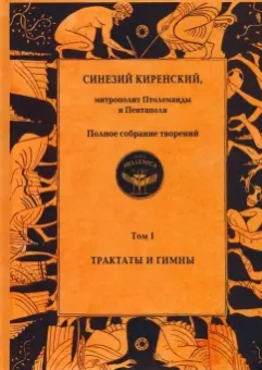 Синезий Киренский: Полное собрание творений. Том I. Трактаты и гимны